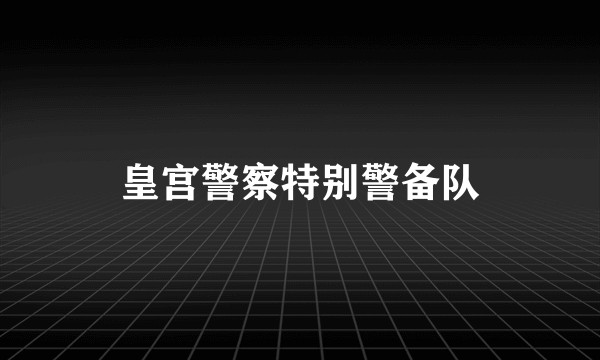 皇宫警察特别警备队
