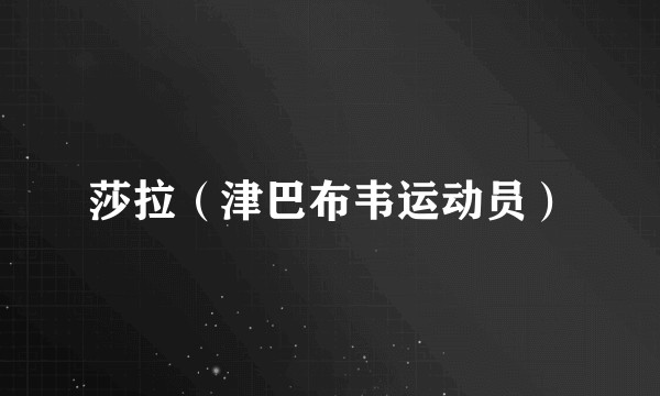 莎拉（津巴布韦运动员）