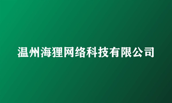 温州海狸网络科技有限公司