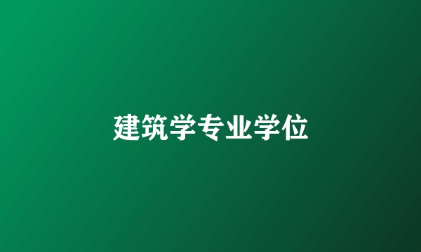 建筑学专业学位