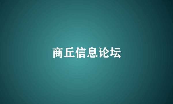 商丘信息论坛