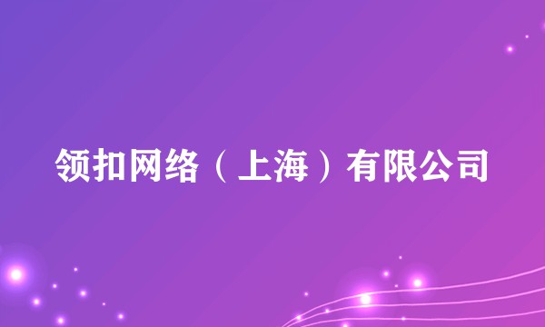 领扣网络（上海）有限公司