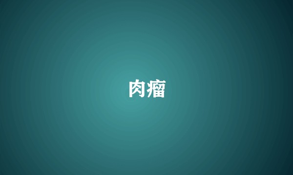 肉瘤