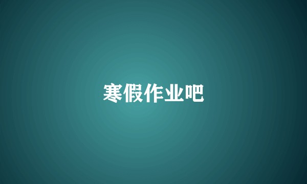 寒假作业吧