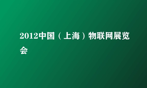 2012中国（上海）物联网展览会