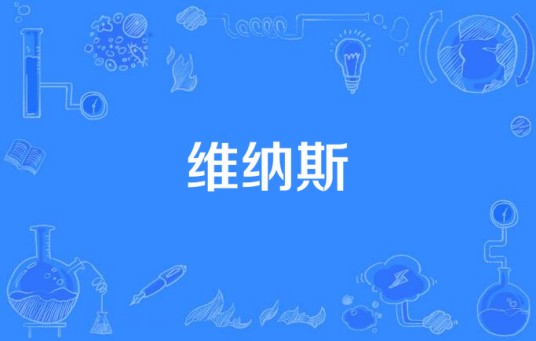 维纳斯（香港著名歌曲）