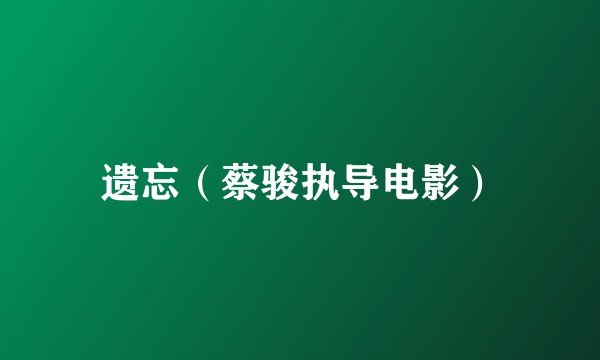 遗忘（蔡骏执导电影）