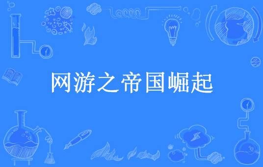 网游之帝国崛起（笔下轻语所著小说）