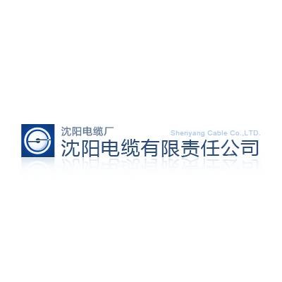 沈阳电缆有限责任公司