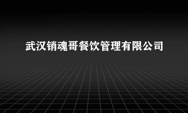 武汉销魂哥餐饮管理有限公司