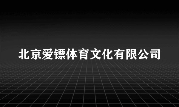北京爱镖体育文化有限公司