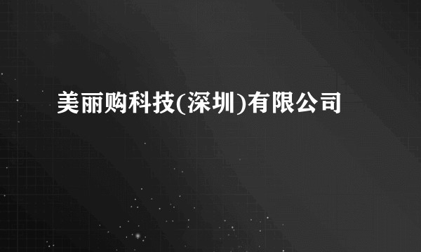 美丽购科技(深圳)有限公司