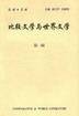 比较文学与世界文学（第一辑）