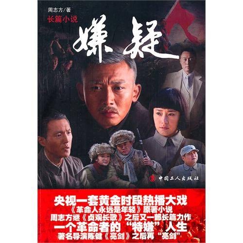 嫌疑(周志方著长篇小说)