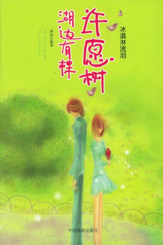 湖边有棵许愿树之冰淇淋流泪