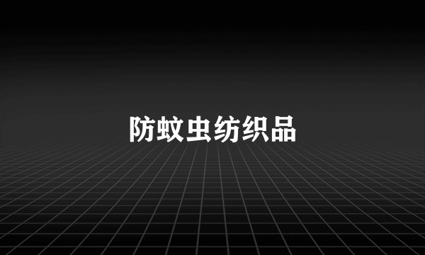 防蚊虫纺织品