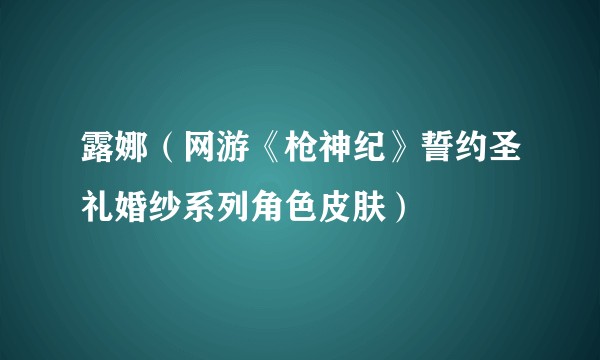 露娜（网游《枪神纪》誓约圣礼婚纱系列角色皮肤）