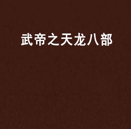 武帝之天龙八部