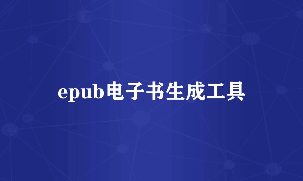 epub电子书生成工具