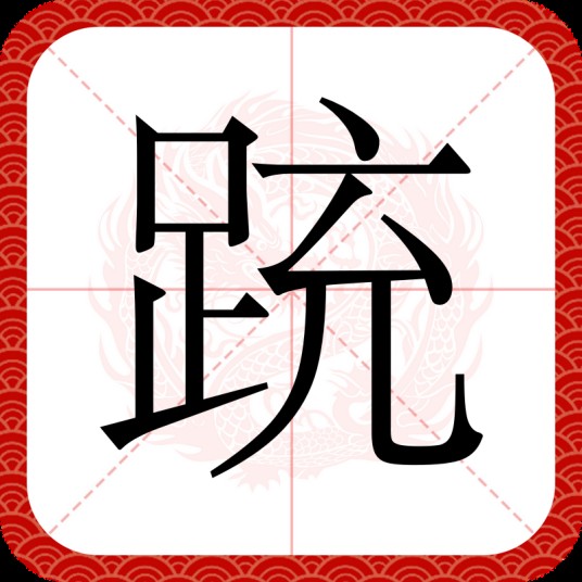 䟲