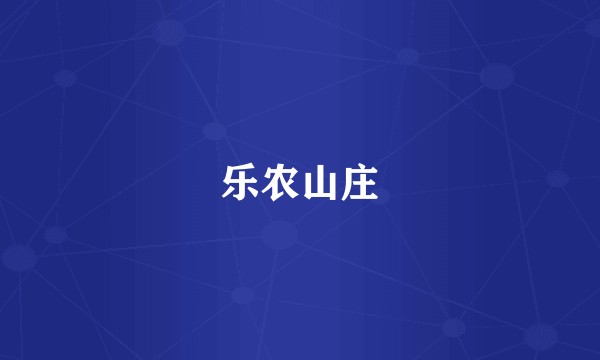 乐农山庄