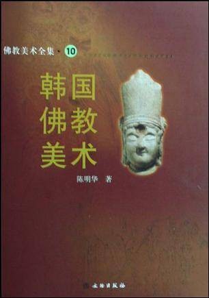 韩国佛教美术