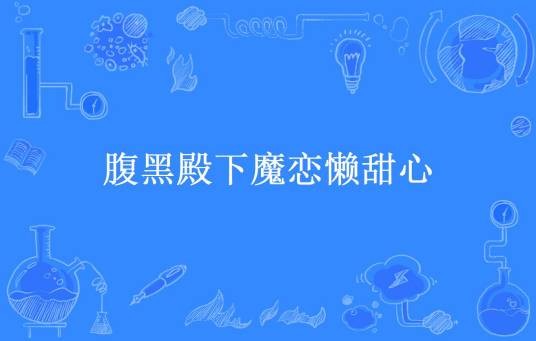 腹黑殿下魔恋懒甜心（糖小果、所著小说）