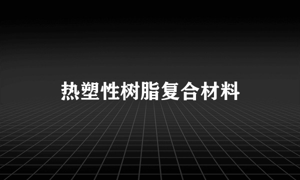 热塑性树脂复合材料