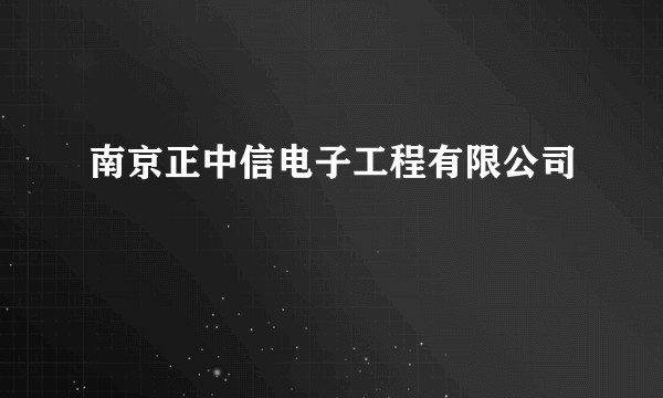 南京正中信电子工程有限公司
