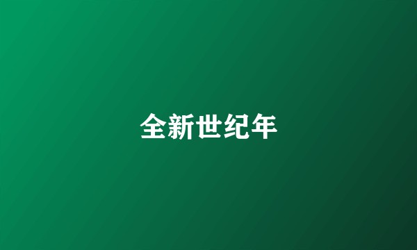 全新世纪年