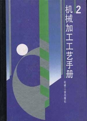 机械加工工艺手册--第2卷