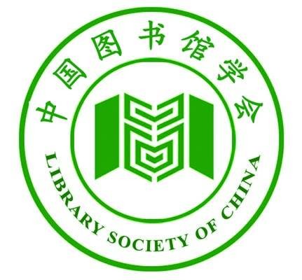 中国图书馆学会年会