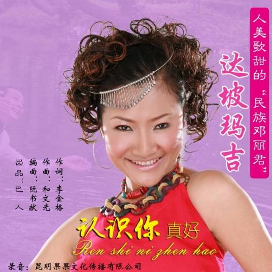 认识你真好（达坡玛吉演唱《认识你真好》）