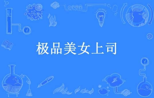 极品美女上司（无欲无求所著小说）