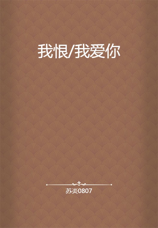 我恨/我爱你