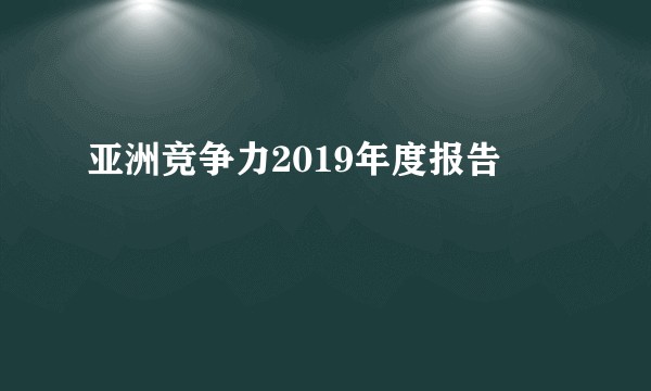 亚洲竞争力2019年度报告