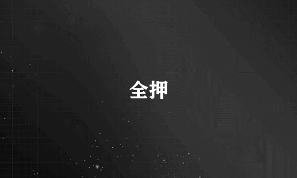 全押