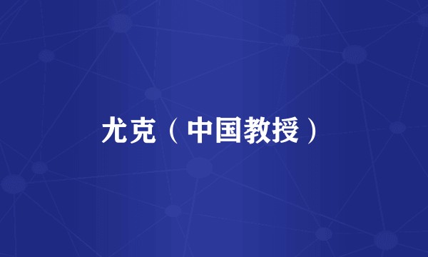 尤克（中国教授）