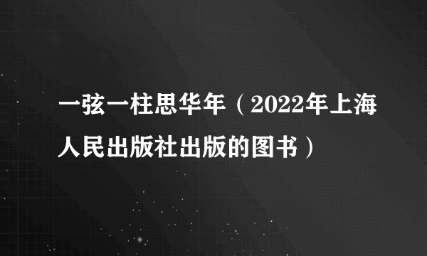 一弦一柱思华年（2022年上海人民出版社出版的图书）