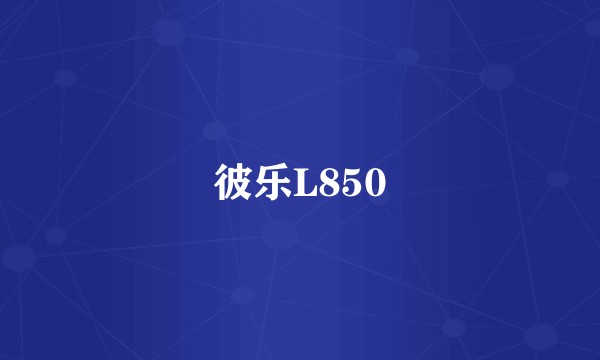 彼乐L850