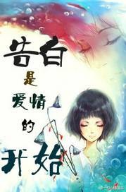 告白是爱情的开始