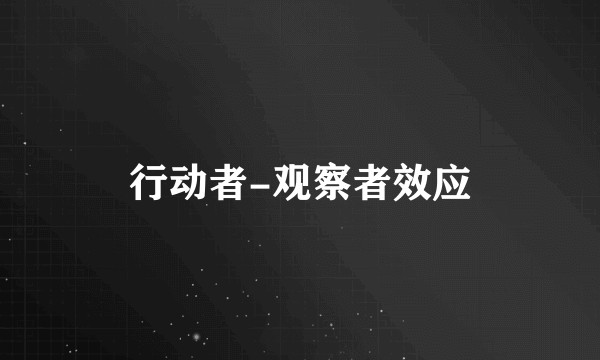 行动者-观察者效应