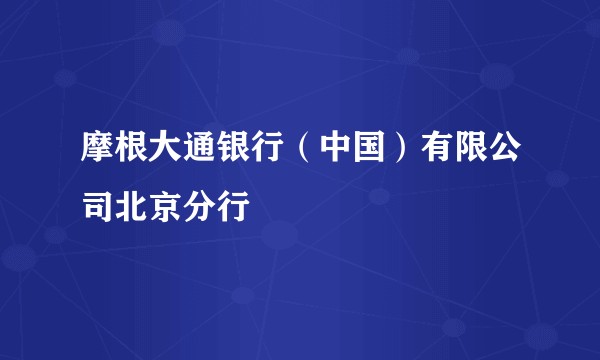 摩根大通银行（中国）有限公司北京分行