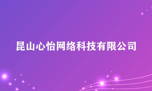 昆山心怡网络科技有限公司