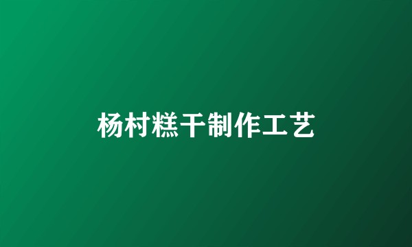 杨村糕干制作工艺
