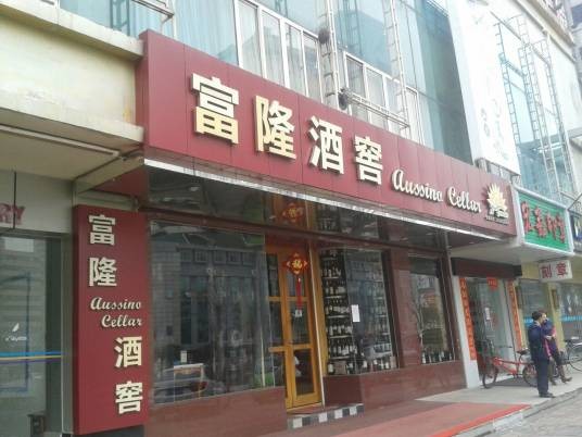 富隆酒窖（都汇天地店）