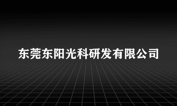 东莞东阳光科研发有限公司