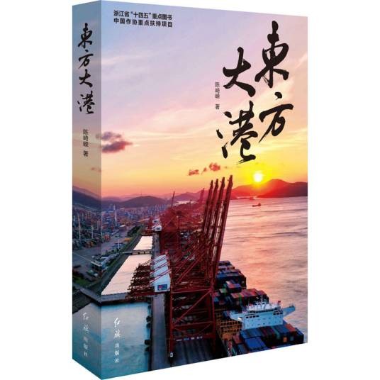东方大港（陈崎嵘创作的长篇报告文学）