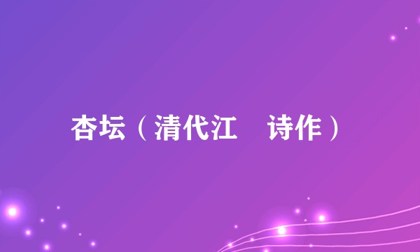 杏坛（清代江湜诗作）