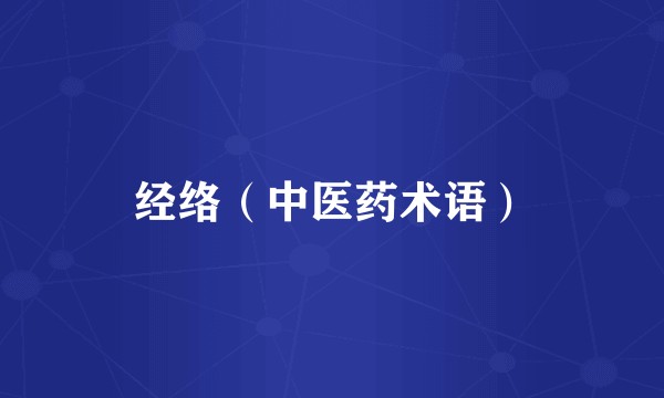 经络（中医药术语）